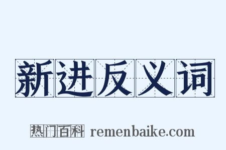 新进反义词是什么意思的图片